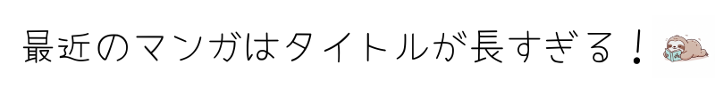 最近のマンガはタイトルが長い！