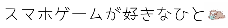 スマホゲームが好きなひと